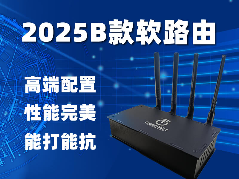 2025B款出海专用OpenWrt软路由—Tiktok软路由正式发售-米壳黑科技