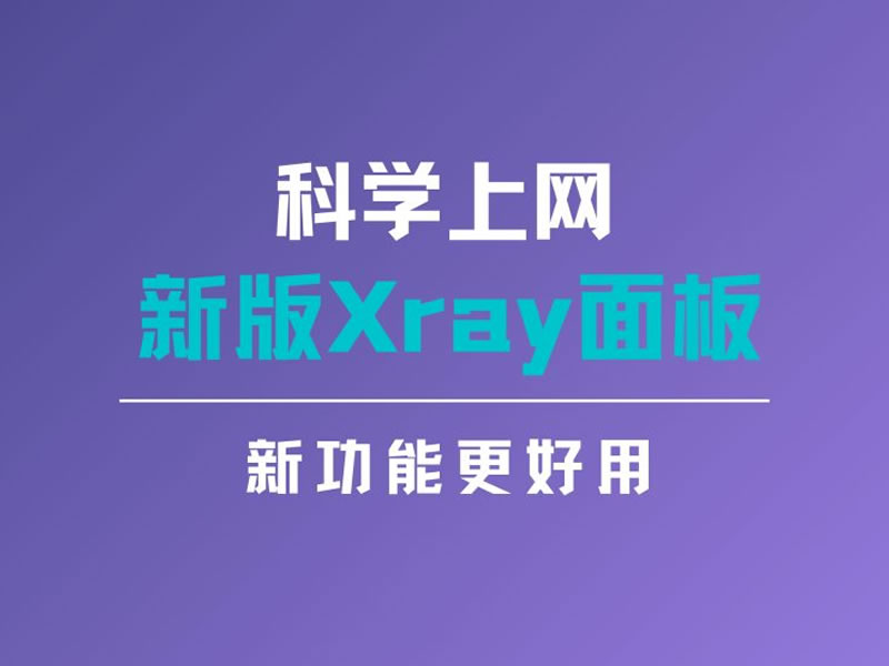 3X-UI面板搭建入门，一键搭建Xray面板-米壳黑科技