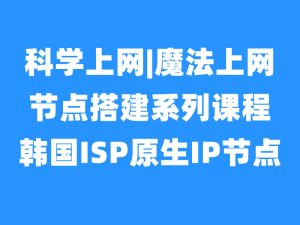 出海节点搭建之韩国ISP原生IP节点|家庭IP节点搭建-米壳黑科技