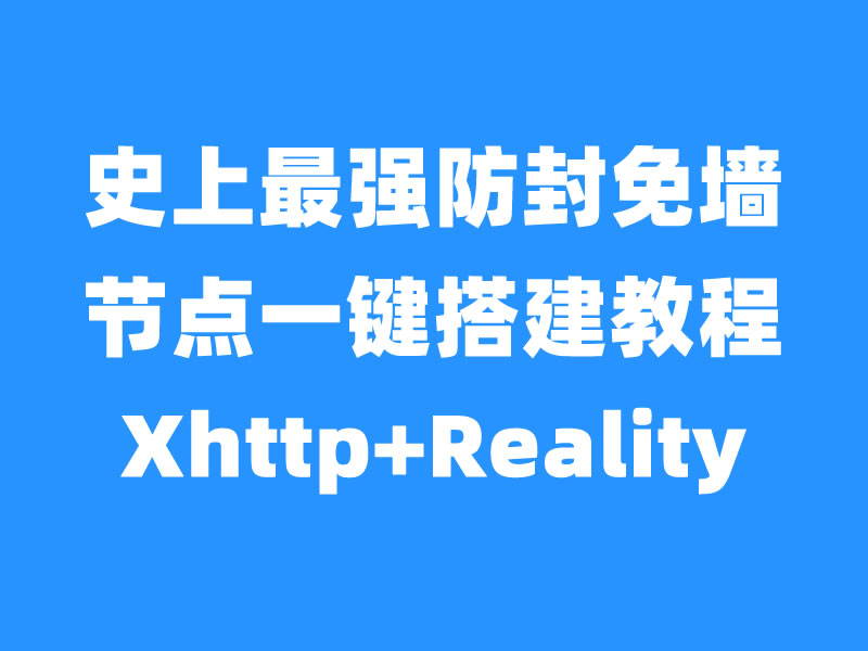 目前最靠谱的防封节点搭建方案Xhttp+Reality-米壳黑科技