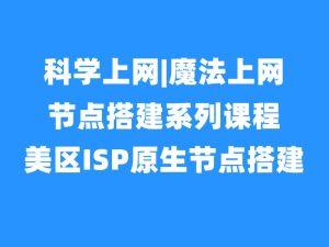 出海节点搭建之美区原生IP节点|家庭IP节点搭建-米壳黑科技