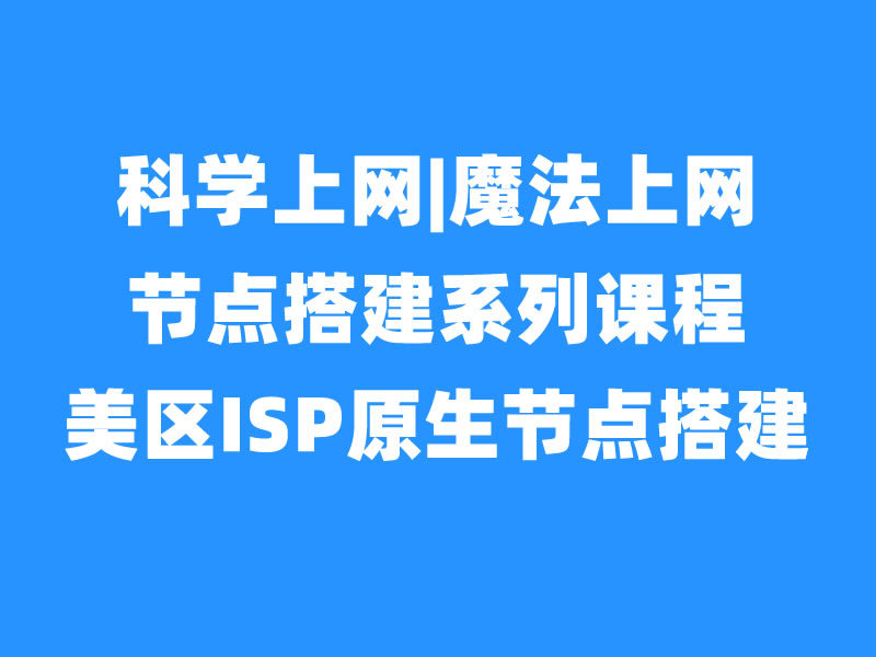 出海节点搭建之美区原生IP节点|家庭IP节点搭建-米壳黑科技