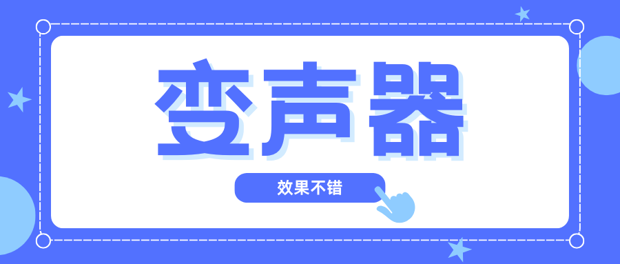 一款效果不错的AI变声器-米壳黑科技