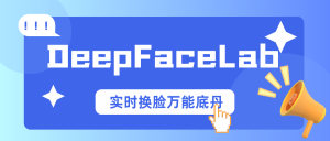 DeepFaceLab系列—【Live模型】实时换脸万能底丹!-米壳黑科技