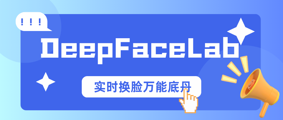 DeepFaceLab系列—【Live模型】实时换脸万能底丹！-米壳黑科技