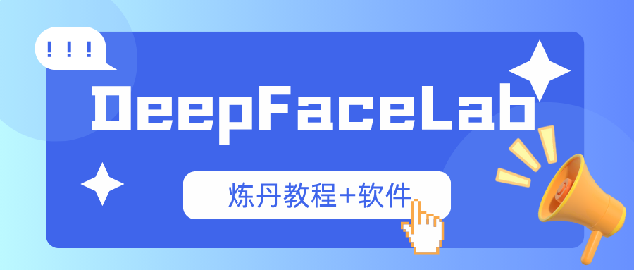 DeepFaceLab系列—【AI换脸模型炼丹术】软件的使用和教程-米壳黑科技