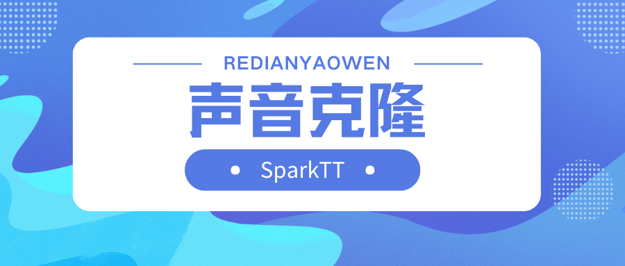 Spark-TTS高逼真声音克隆项目-米壳黑科技