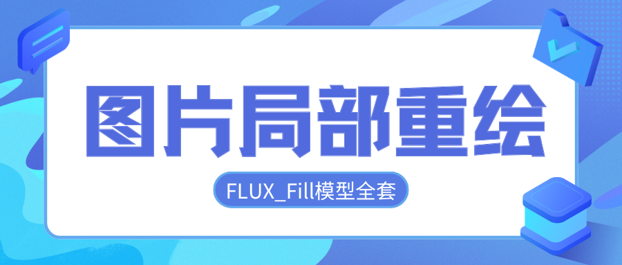 ComfyUI: 局部重绘如此简单和“有趣”！-米壳黑科技
