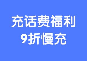 91折充话费福利—站长本人常年在用的微信小程序-米壳黑科技