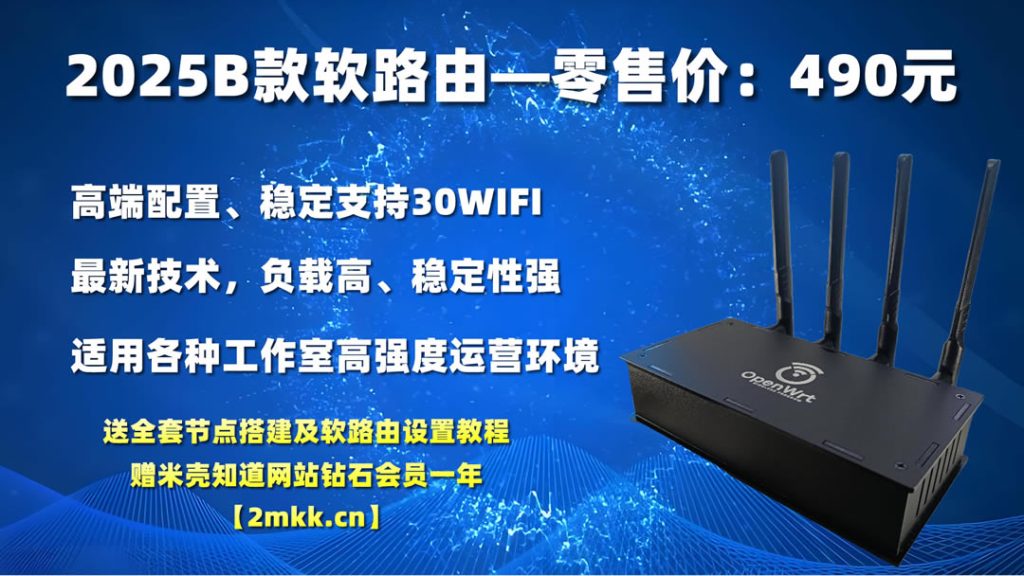 图片[1]-2025B款出海专用OpenWrt软路由—Tiktok软路由正式发售-米壳黑科技