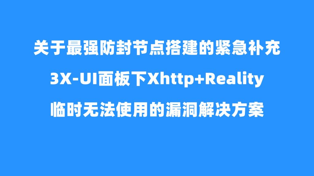 关于Xhttp+Reality方案临时不能使用的解决方案-米壳黑科技
